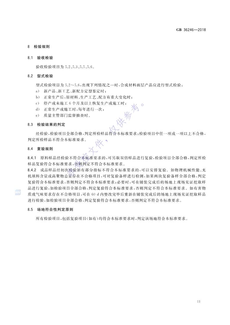 新國標(biāo)：GB 36246-2018_18.jpg